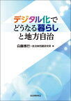 デジタルでどうなる暮らしと地方自治 [ 白藤博行 ]