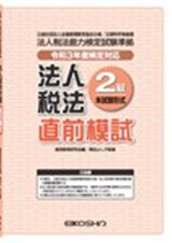 法人税法2級直前模試（令和3年度検定対応）