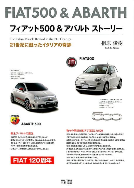 フィアット500＆アバルトストーリー 21世紀に甦ったイタリアの奇跡 [ 相原俊樹 ]