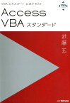 Access　VBAスタンダード VBAエキスパート公式テキスト （VBA　Expert） [ 武藤玄 ]