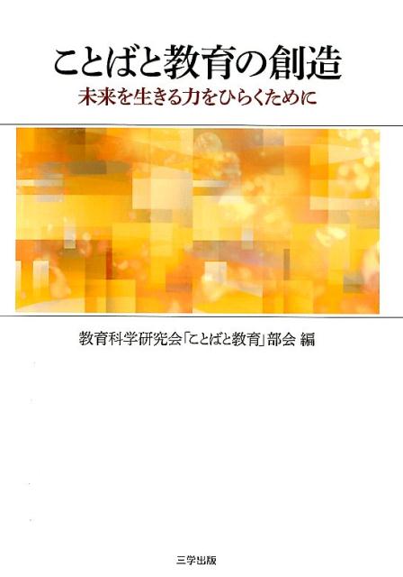ことばと教育の創造