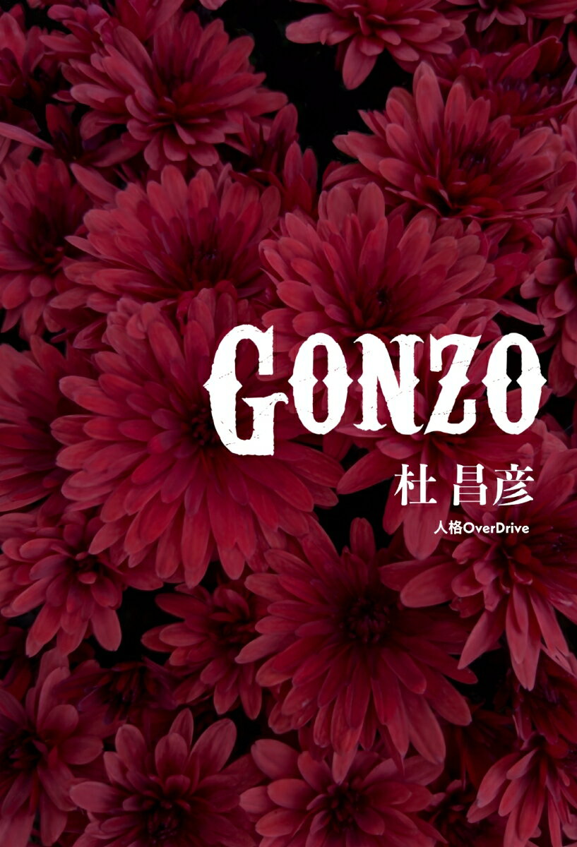 【POD】GONZO