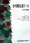 日本国際貿易促進協会ニッチュウ カンケイ キギョウ データ 発行年月：1999年03月 予約締切日：2024年12月20日 ページ数：512， サイズ：単行本 ISBN：9784930867148 1　日本企業／2　中国企業／3　索引／4　付録 日本企業数1412社と、その在中常駐事務所1056事務所および在中投資企業1011社、中国関係企業・公司在日常駐事務所219事務所についてのデータ。各企業の情報は、データとして業種別、50音順に排列。収録項目は、社名、住所、eーmail・URL、代表者、資本金、設立年月日、取引銀行、担当部課、業務内容、コルレス契約、合併・合作・業務提携、特色など。内容は、1998年11月末現在。企業名索引、在中常駐事務所索引、中国地域電話番号一覧付き。 本 ビジネス・経済・就職 産業 商業