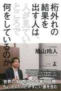 【バーゲン本】桁外れの結果を出す人は、人が見ていないところで何をしているのか