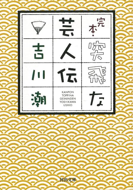 【バーゲン本】完本・突飛な芸人伝ー河出文庫