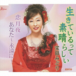 生きているって素晴らしい/恋月夜/あなた～永遠に～ [ 宝田みどり ]