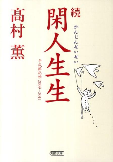 閑人生生（続）