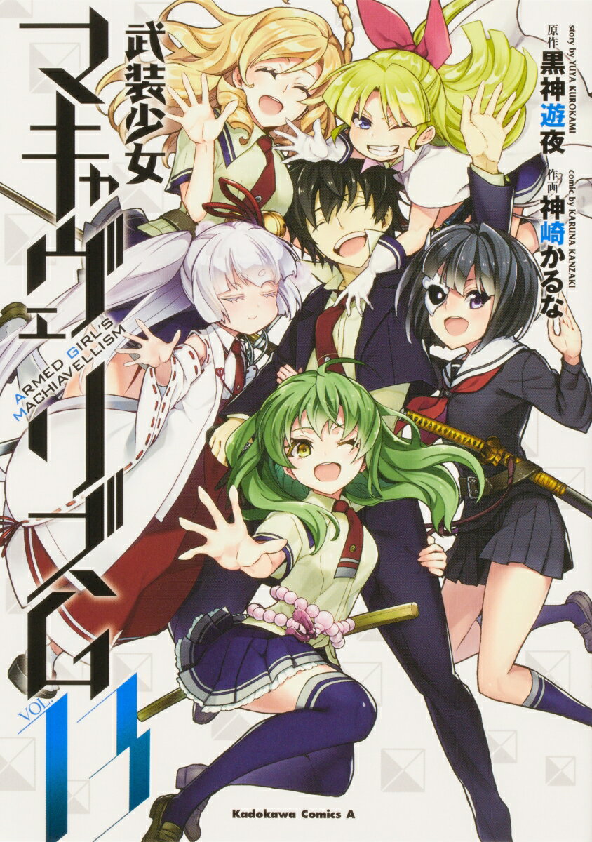 武装少女マキャヴェリズム （13）