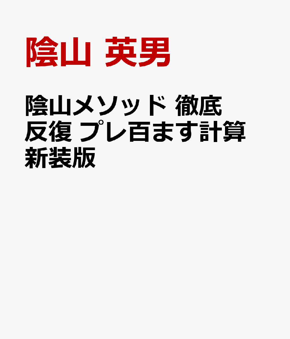 陰山メソッド 徹底反復 プレ百ます計算 新装版
