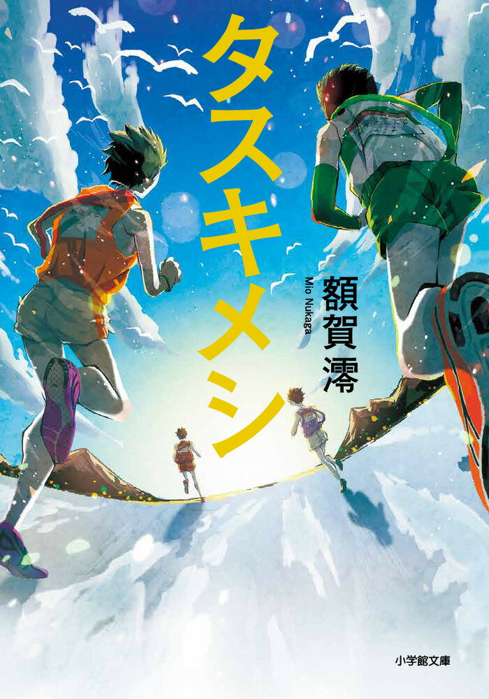 駅伝×料理、ベストセラー小説待望の文庫化 

 陸上の名門高校で長距離選手として将来を期待されていた高3の眞家早馬（まいえそうま)は、右膝の骨折という大けがを負いリハビリ中。そんな折、調理実習部の都と出会い料理に没頭する。一学年下で同じ陸上部員の弟・春馬、陸上部部長で親友の助川、ライバル校の藤宮らは早馬が戻ってくることを切実に待っている。しかし、そんな彼らの気持ちを裏切って、心に傷を抱えた早馬は競技からの引退を宣言する。それぞれの熱い思いが交錯する駅伝大会がスタートする。 そのゴールの先に待っているものとは……。
 高校駅伝、箱根駅伝の臨場感溢れる描写とともに、箱根駅伝を夢見て長距離走に青春を捧げる陸上青年それぞれの思いと生き様が熱く描かれる。青年達の挫折、友情、兄弟愛……。熱い涙、しょっぱい涙、苦い涙、甘い涙が読む者の心を満たします。
 読後は爽快感と希望に溢れる熱血スポーツ小説です。 

 【編集担当からのおすすめ情報】 
 誰よりも何よりも駅伝が大好きな著者が心を込めて紡いだ青春小説です。息詰まる駅伝シーン。スポーツ小説の枠だけにとどまらない人間ドラマ。料理を通して感じる人の温もり。そして……。
 現在青春まっただ中の世代にも、かつて青春だった世代にも、誰かのために料理を作っている世代にも、スポーツ観戦が大好きな方々にも、多くの方の心に感動を呼ぶこと間違いなし!
 また、巻末の文庫解説は、箱根駅伝のレジェンド、柏原竜二さん。主人公・早馬の気持ちを重ね合わせて、駅伝について、競技について、「諦める」という事について、心のこもった原稿を寄せてくださいました。
 同時発売として、本作の続編とも言える単行本『タスキメシ 箱根』も刊行。再び駅伝の世界に戻った早馬の挑戦は、夢は叶うのか。熱涙、再び。
 柏原竜二さんも絶賛のスポーツ小説の金字塔の2冊です！
目次

一、去る者 007

二、追う者 177

【解説】”諦めた”あとの景色 柏原竜二 325