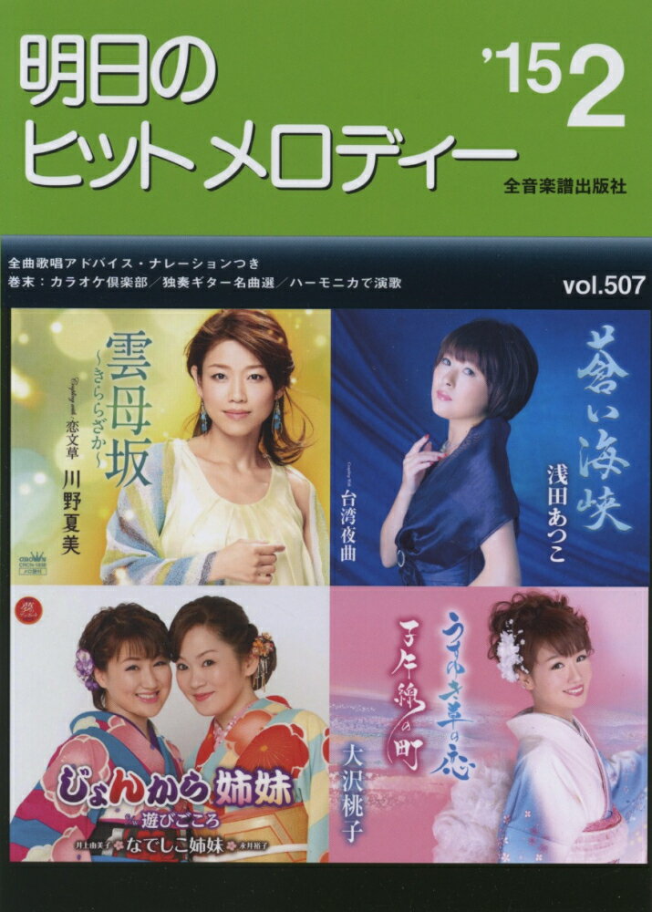 明日のヒットメロディー（vol．507）