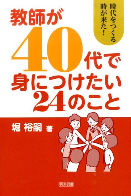 教師が40代で身につけたい24のこと