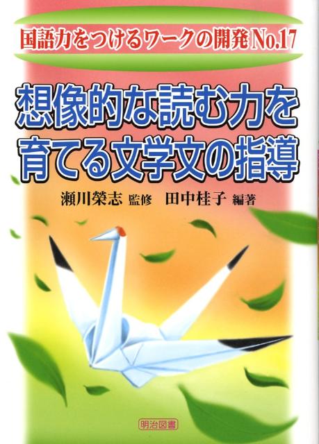 想像的な読む力を育てる文学文の指導