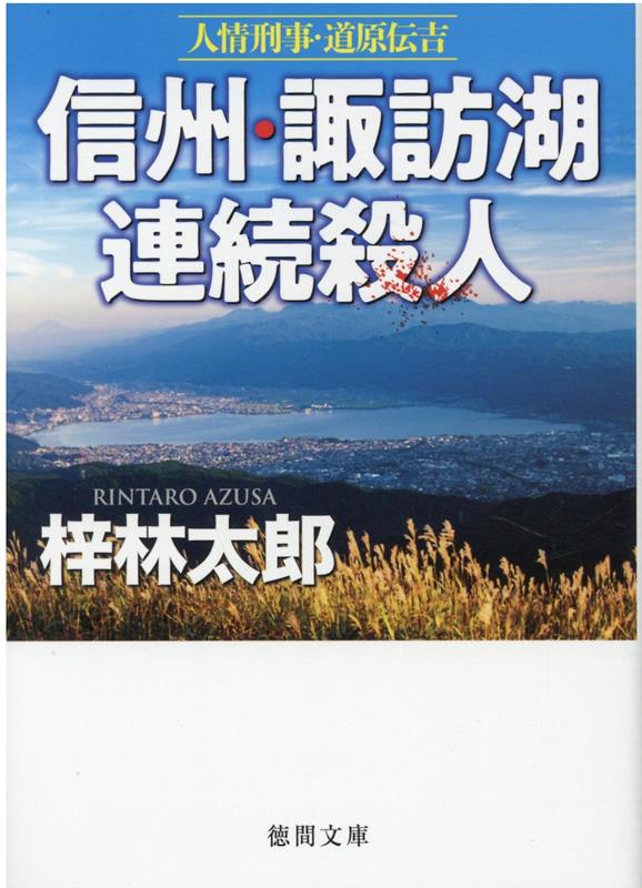 人情刑事・道原伝吉　信州・諏訪湖連続殺人