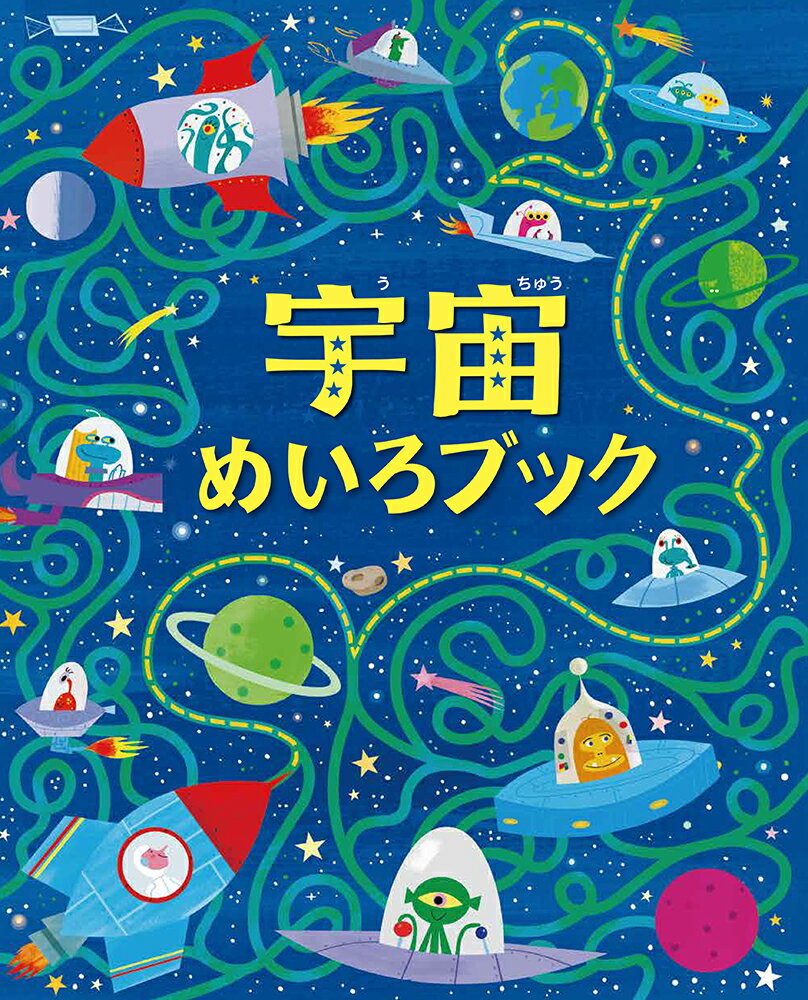 宇宙めいろブック [ サム・スミス ]