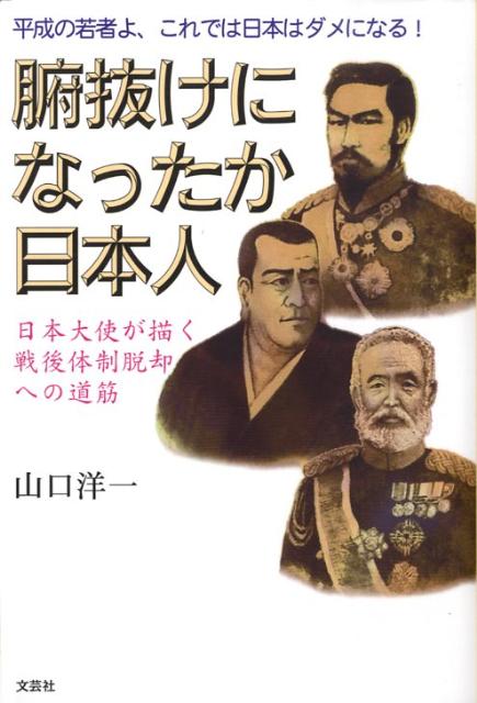 腑抜けになったか日本人