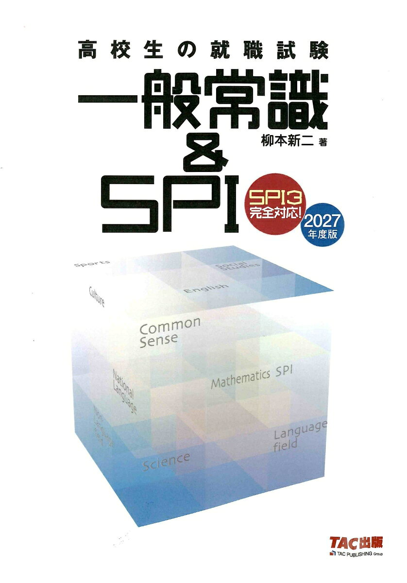 2027年度版 高校生の就職試験 一般常識＆SPI