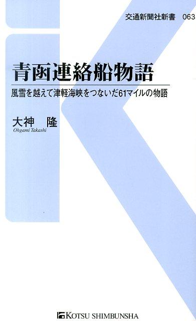 青函連絡船物語 風雪を越えて津軽海峡をつないだ61マイルの物語 （交通新聞社新書） [ 大神隆 ]