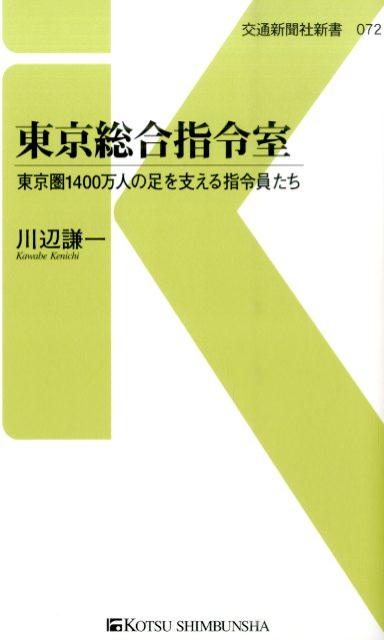 東京総合指令室 東京圏1400万人の足を支える指令員たち （交通新聞社新書） [ 川辺謙一 ]