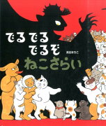 【謝恩価格本】でるでるでるぞ　ねこさらい