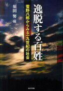 逸脱する百姓