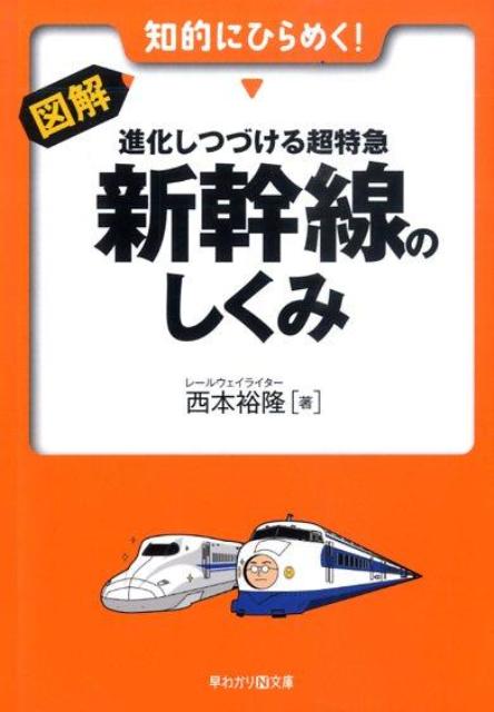 図解・進化しつづける超特急新幹線のしくみ