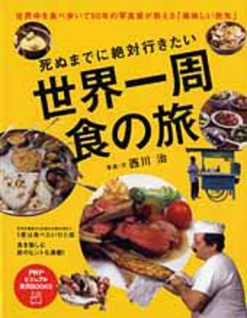 死ぬまでに絶対行きたい世界一周　食の旅