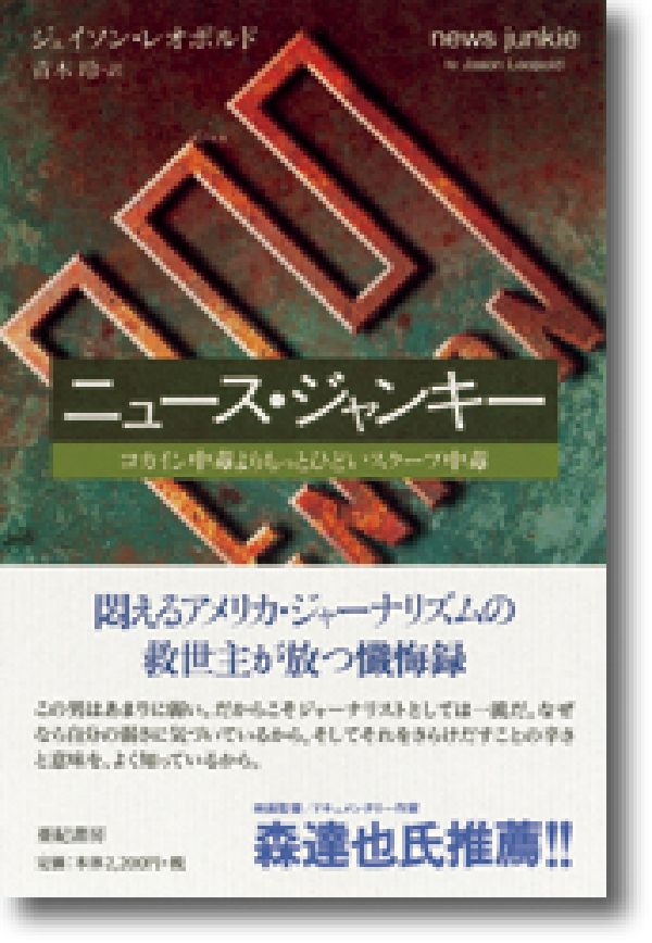 ニュース・ジャンキー コカイン中毒よりもっとひどいスクープ中毒 （亜紀書房翻訳ノンフィクション・シリーズ1-　1） [ ジェイソン・レオポルド ]