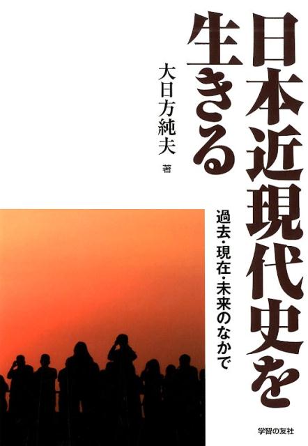 日本近現代史を生きる