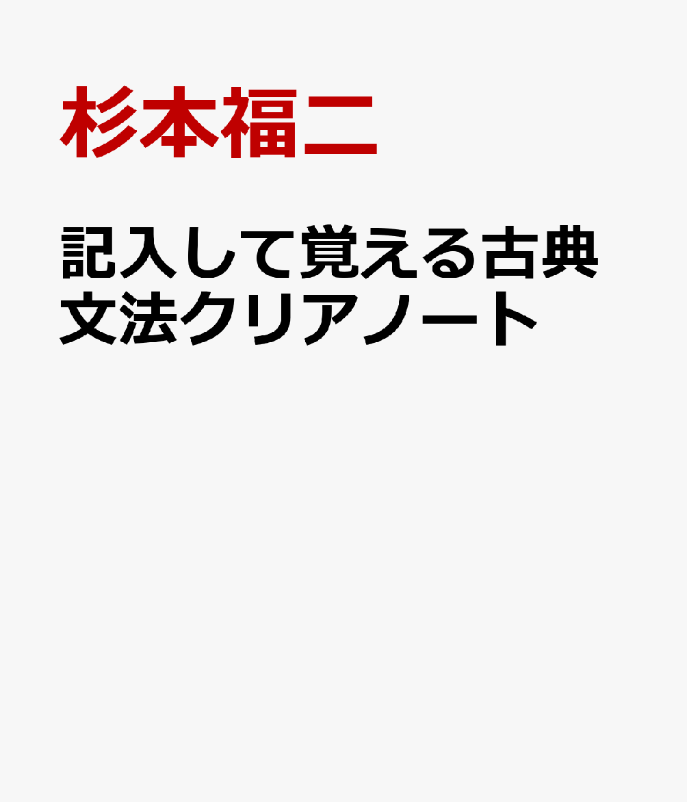 記入して覚える古典文法クリアノート