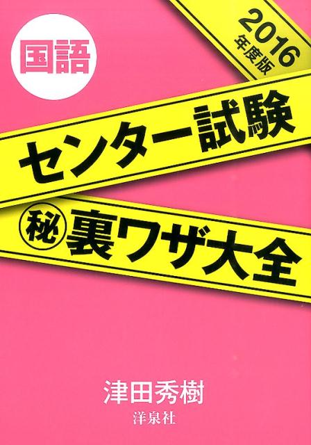 センター試験（秘）裏ワザ大全国語（2016年度版）
