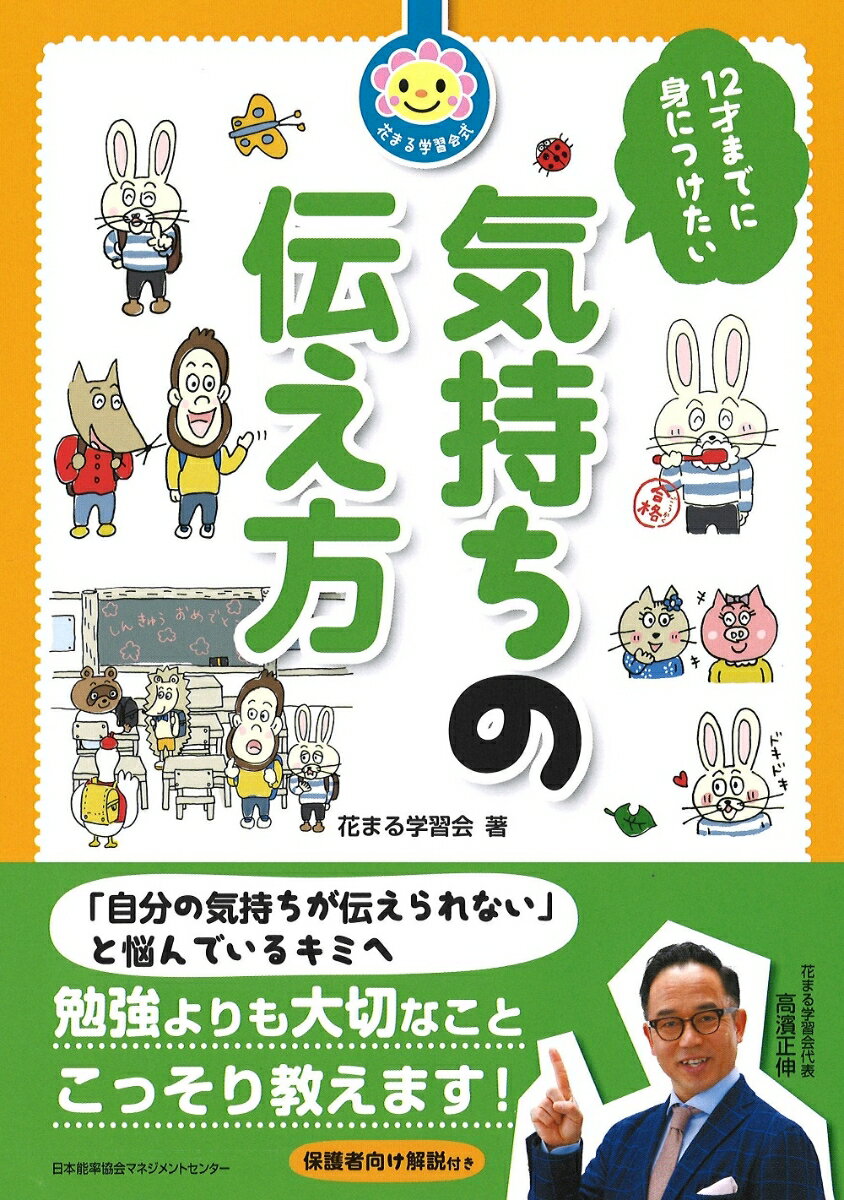 花まる学習会式　12才までに身につけたい気持ちの伝え方