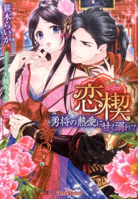 恋楔勇将の熱愛に甘く溺れて