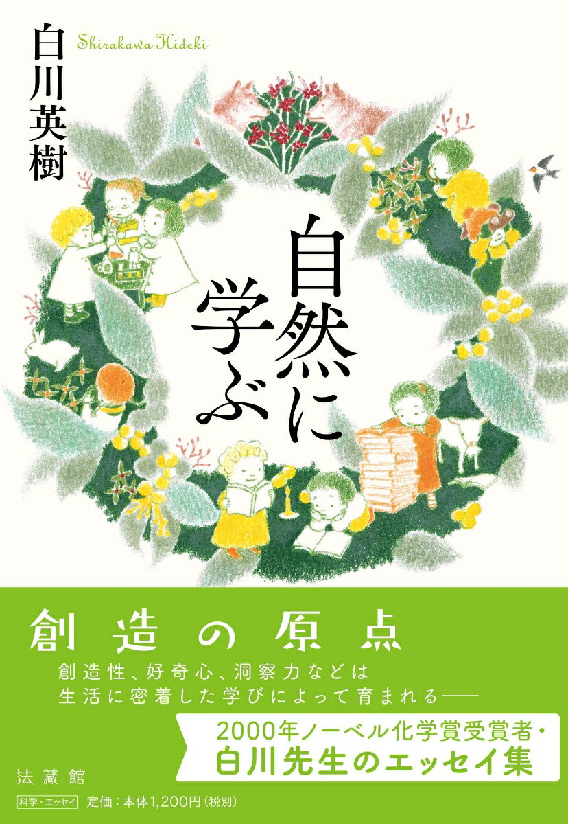 創造の原点。創造性、好奇心、洞察力などは生活に密着した学びによって育まれるー２０００年ノーベル化学賞受賞者・白川先生のエッセイ集。