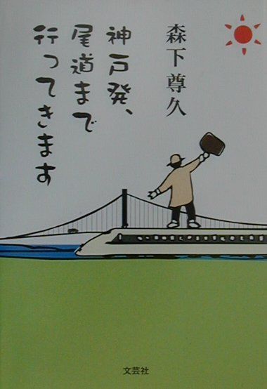１９９８年４月、世界一の吊橋「明石海峡大橋」が完成したその日、橋の建設に携わった筆者には、神戸の現場を離れて尾道への転勤が待っていた。引っ越しか、単身赴任か…。筆者と家族が出した結論は、「通勤」だった。３ヶ月の新幹線定期代が３９万円余、往復４３０キロに及ぶ、破天荒な“たび通勤”の日々に見い出した愉しみと喜びの数々とは…。明るく前向きに生きるサラリーマンの“痛快エッセイ”。