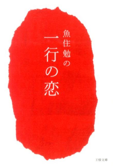 魚住勉の一行の恋