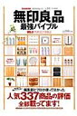 【楽天ブックスならいつでも送料無料】無印良品最強バイブル