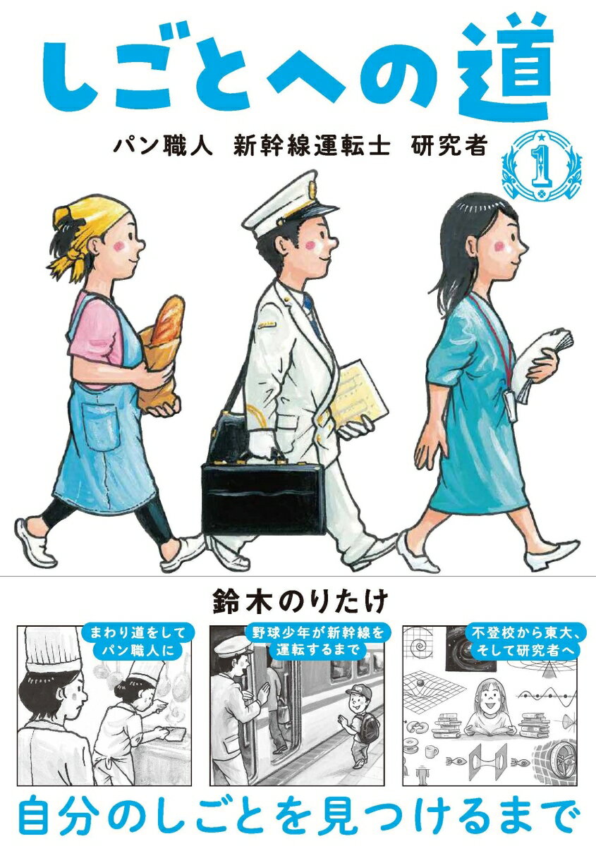 「しごとば」シリーズから、読む「しごとば」が誕生。パン職人、新幹線運転士、研究者を収録。しごとに出会うまでの、三者三様ヒストリー！