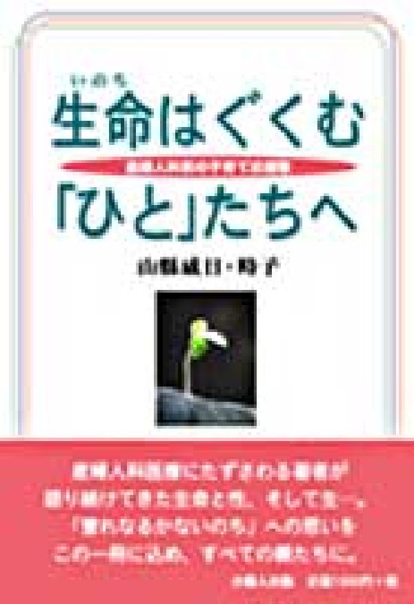 生命はぐくむ「ひと」たちへ