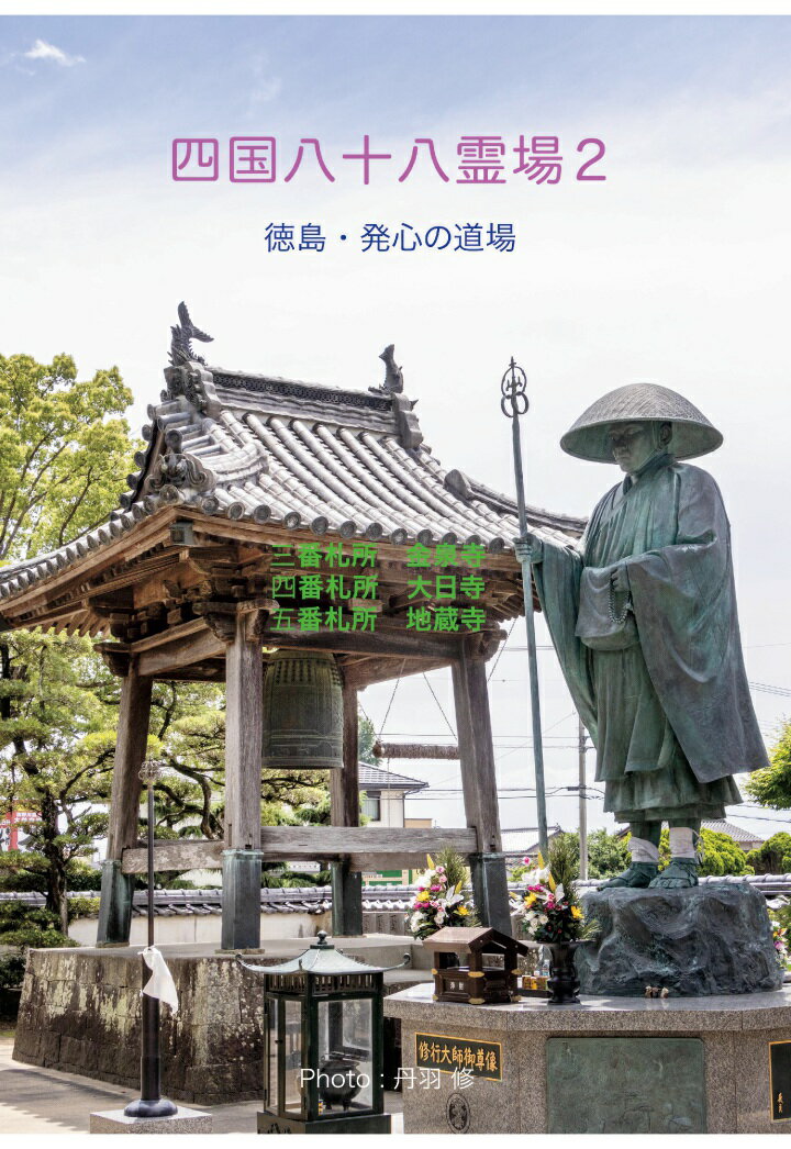 【POD】四国八十八霊場2 3番・金泉寺 4番・大日寺 5番・地蔵寺