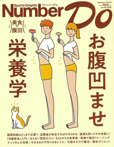【バーゲン本】Number　Do　お腹凹ませ栄養学　美食で腹凹