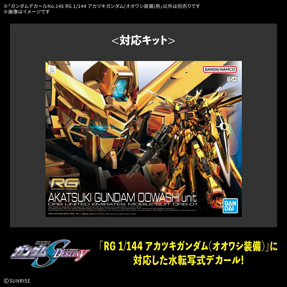 ガンダムデカールNo.146 RG 1/144 アカツキガンダム(オオワシ装備)用 (プラモデル)