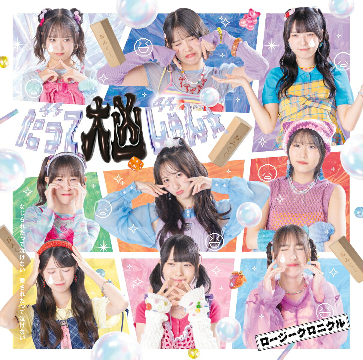 ロージークロニクル メジャー4作目の両A面シングル発売決定 
 
■ハロー︕プロジェクトのアイドルグループ”ロージークロニクル”が両A面での4thシングル発売決定
■初回生産限定盤A・Bには両A面の2曲からそれぞれ1曲のMV＋ダンスショットバージョン映像＋メイキング映像を収録したBD付き
■初回生産限定盤SPには、2026/5/30新宿ReNYにて開催されたロージークロニクル コンサートツアー「ロージークロニクル ライブツアー2026春 〜Turn the Leaf！〜」から一部の模様(9曲)を収録したBD付き。
■通常盤Aにはアディショナルトラックとして「Pi-Pi-Pit-a-pat！」、通常盤Bには「バッターズボックスはどこ？」をそれぞれ収録
■通常盤A・Bにはそれぞれ別デザインのトレーディングカードを各10種(ソロ9種＋集合1種)よりランダムにて1枚封入。（初回プレス分のみ）