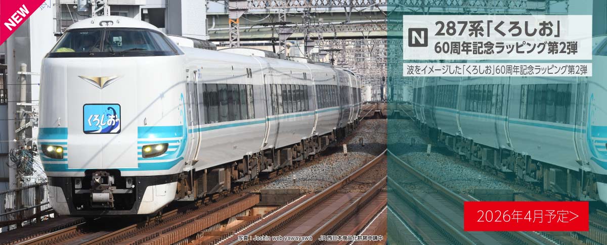 287系「くろしお」 60周年記念ラッピング 第2弾 6両セット【特別企画品】 【10-2215】 (鉄道模型 Nゲージ) 2