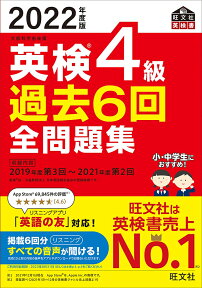 2022年度版 英検4級 過去6回全問題集 [ 旺文社 ]