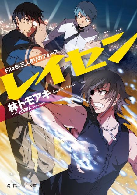 レイセン File6：三人きりのフォース
