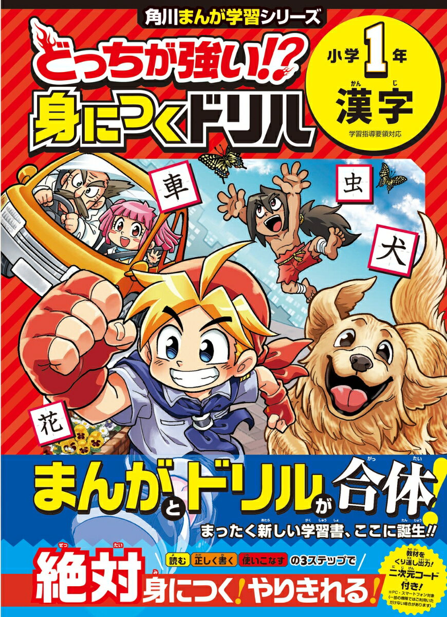 どっちが強い!? 身につくドリル 小学1年　漢字