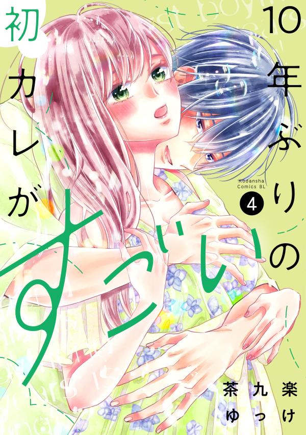 10年ぶりの初カレがすごい（4）