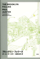 AusterPaul/柴田元幸『ブルックリン・フォリーズ』表紙