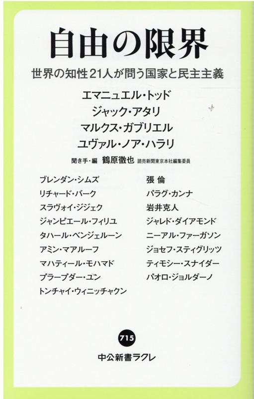 自由の限界 世界の知性21人が問う国家と民主主義 （中公新書ラクレ　715） [ 鶴原 徹也 ]